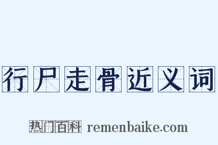行尸走骨近义词是什么意思的图片